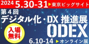 第4回デジタル化・DX推進展ODEX