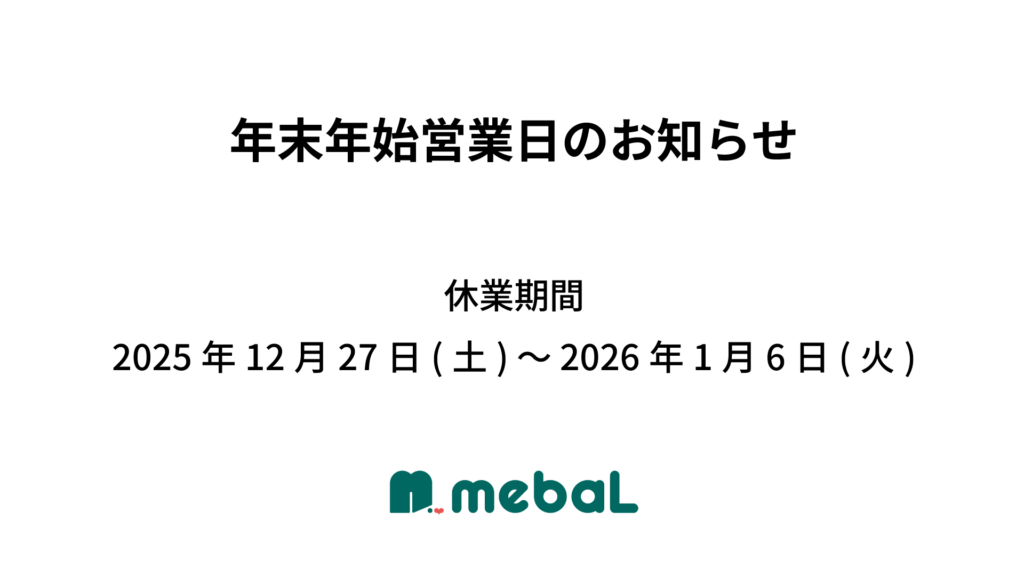 年末年始営業日のご案内