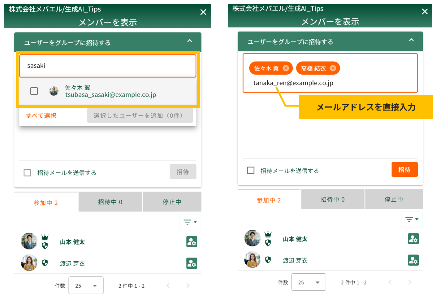グループ招待画面でのメールアドレス検索（左）とメールアドレス直接入力（右）の操作イメージ