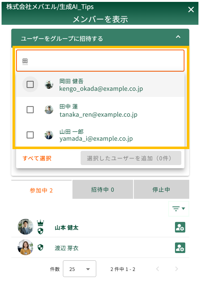 グループ招待画面でのユーザー名検索（部分一致）の操作イメージ