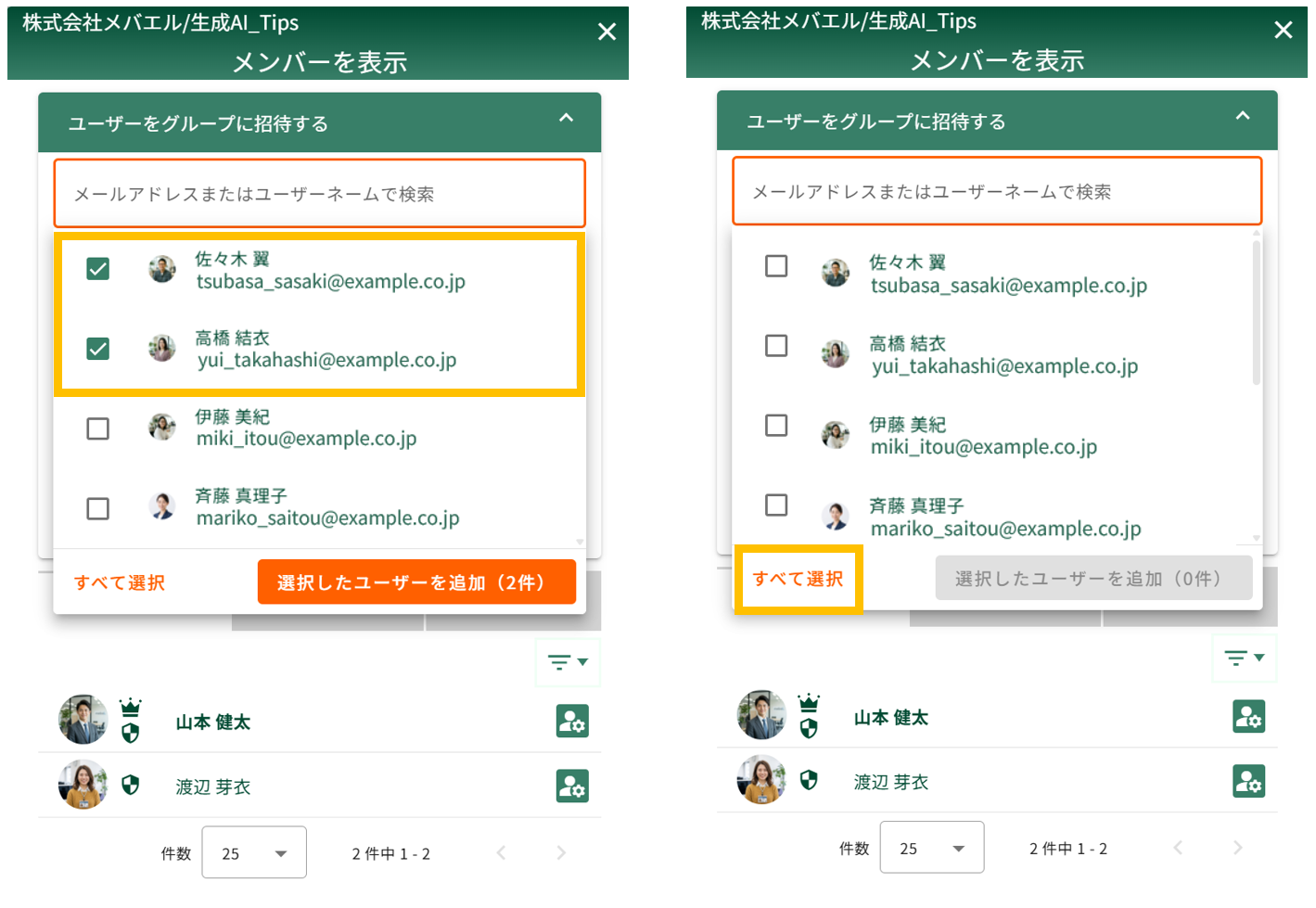 グループ招待画面でのユーザー複数選択（左）と一括選択（右）の操作イメージ